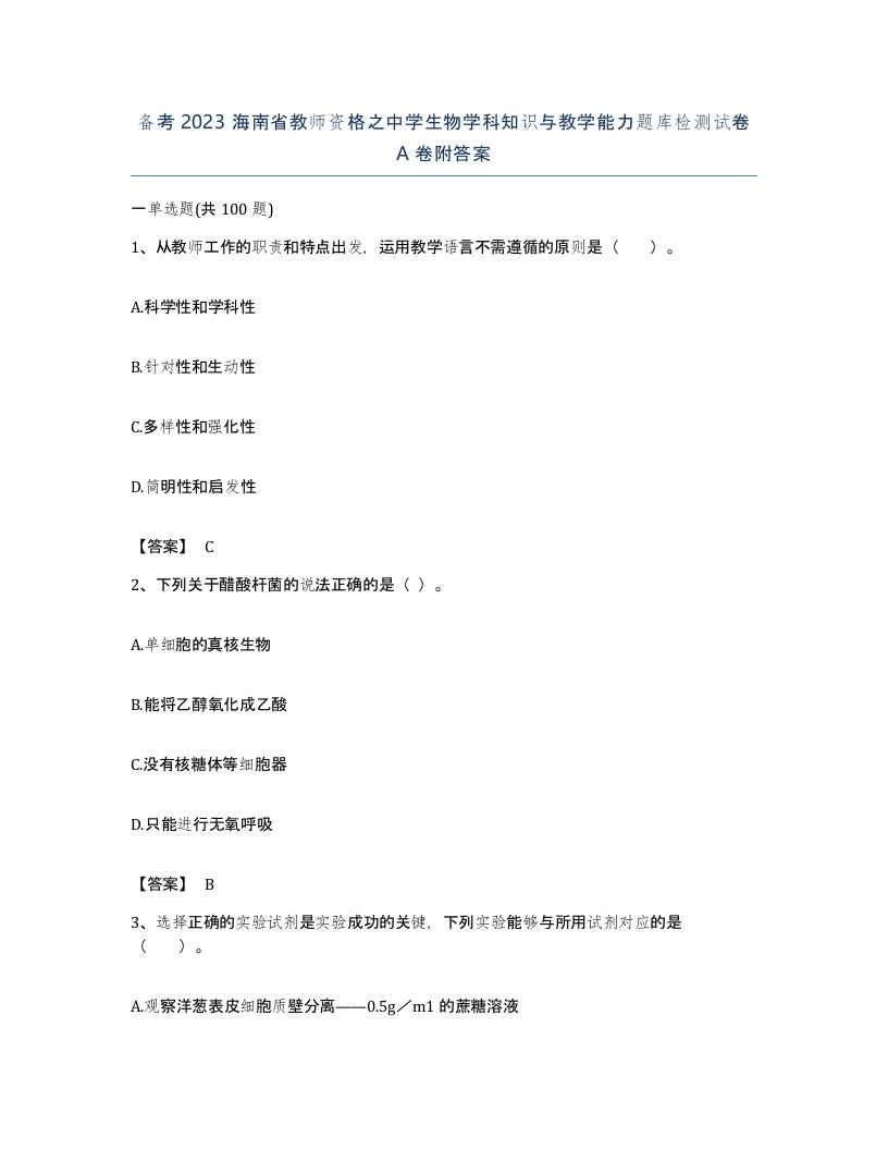 备考2023海南省教师资格之中学生物学科知识与教学能力题库检测试卷A卷附答案