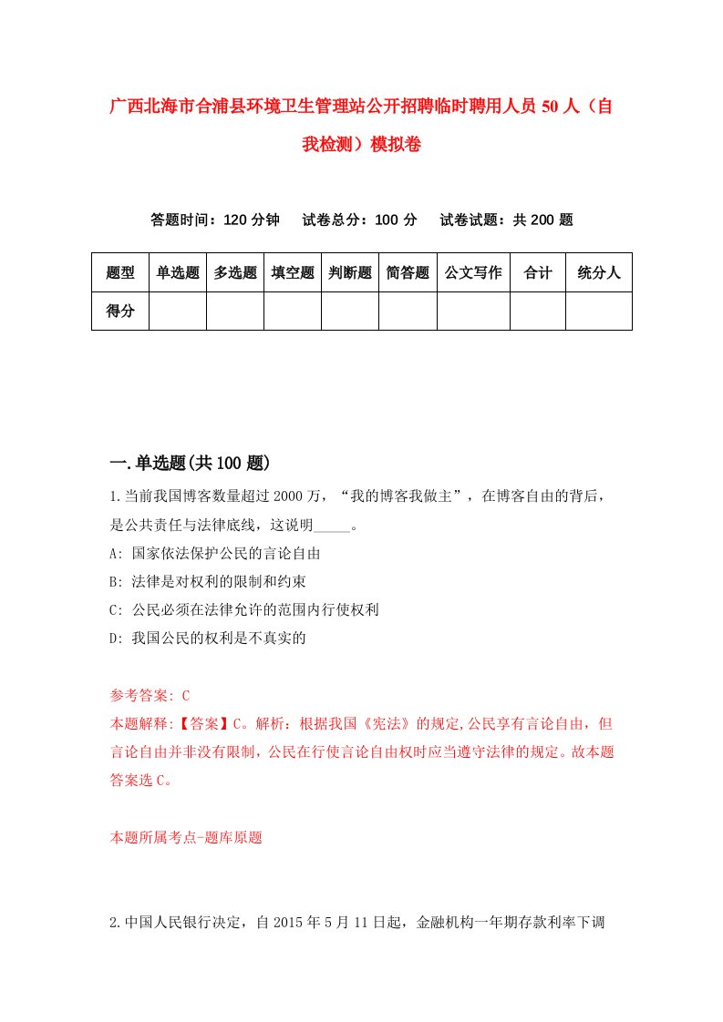 广西北海市合浦县环境卫生管理站公开招聘临时聘用人员50人自我检测模拟卷第0卷