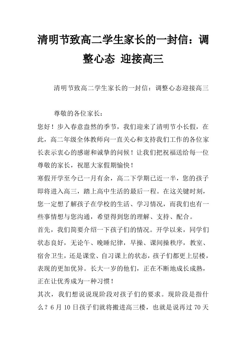 清明节致高二学生家长的一封信：调整心态