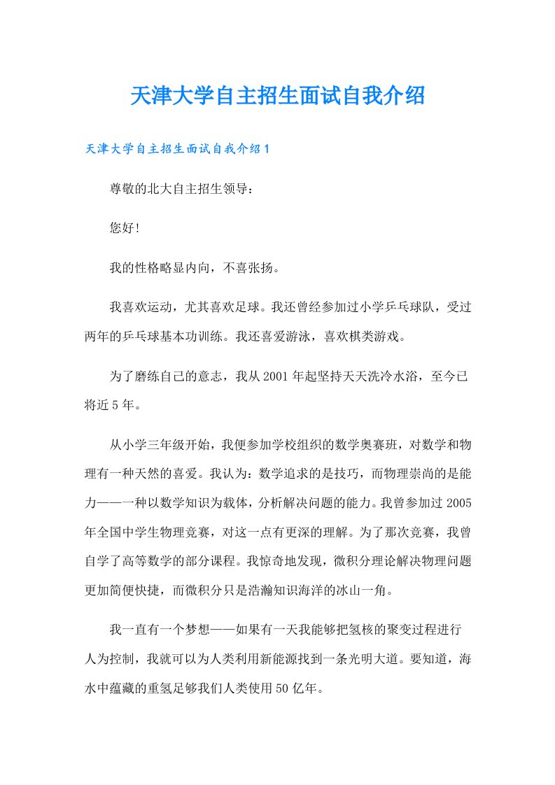 天津大学自主招生面试自我介绍