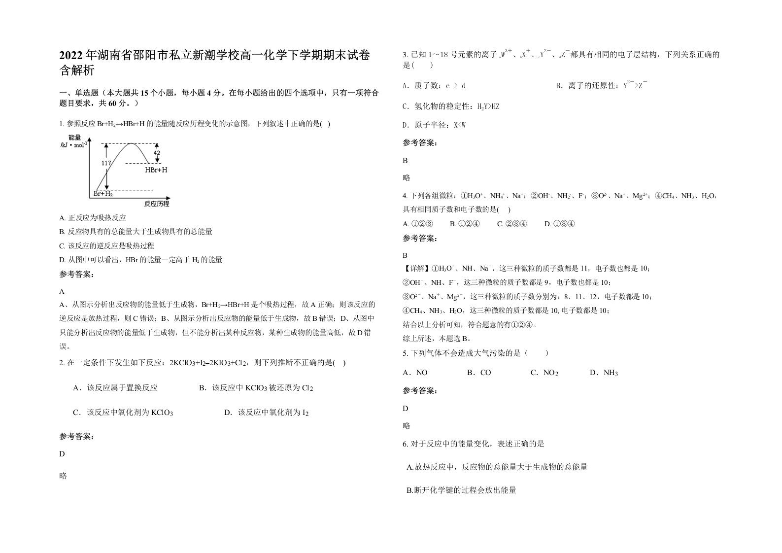 2022年湖南省邵阳市私立新潮学校高一化学下学期期末试卷含解析