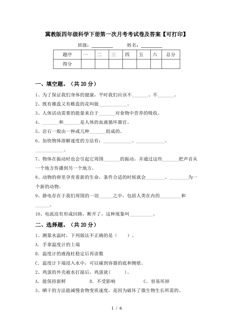 冀教版四年级科学下册第一次月考考试卷及答案可打印