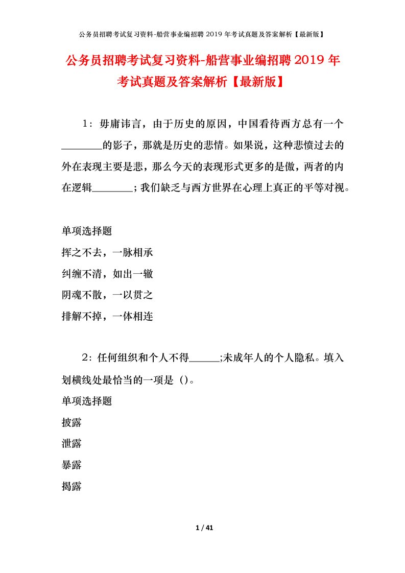 公务员招聘考试复习资料-船营事业编招聘2019年考试真题及答案解析最新版_1