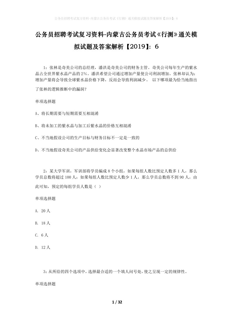 公务员招聘考试复习资料-内蒙古公务员考试行测通关模拟试题及答案解析20196_4