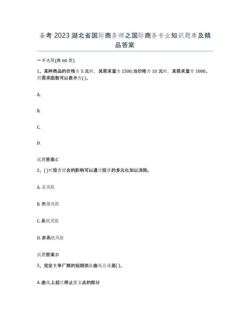 备考2023湖北省国际商务师之国际商务专业知识题库及答案