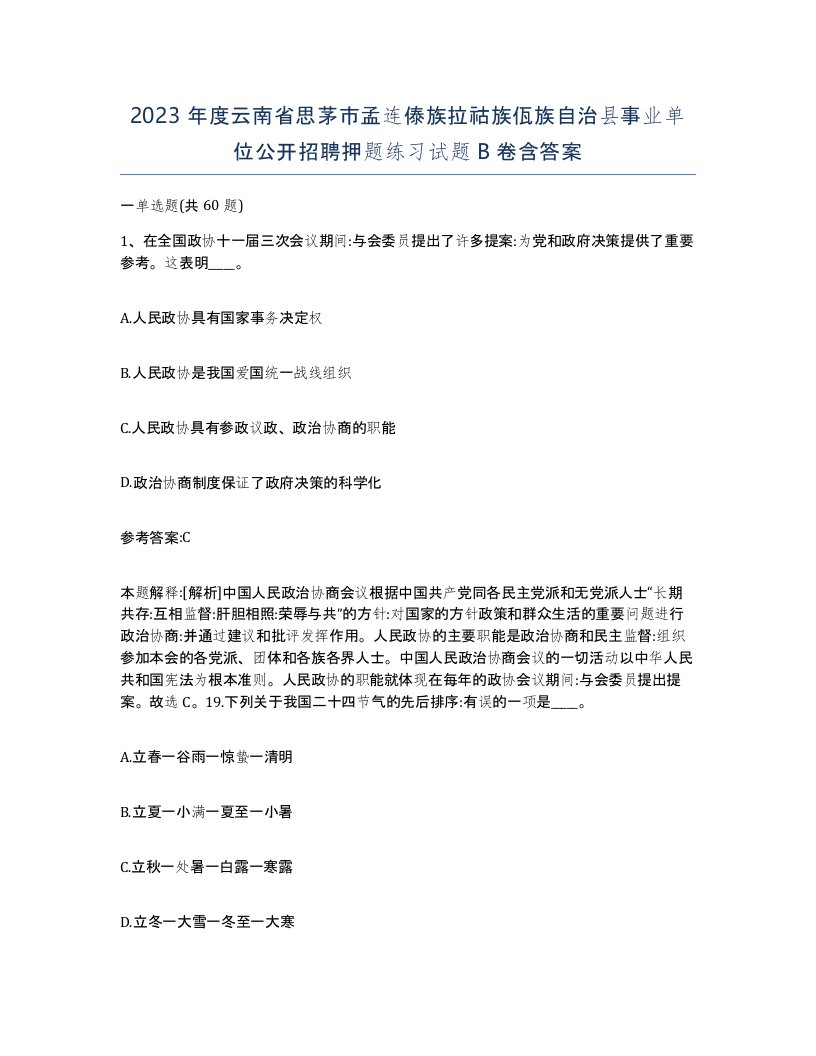 2023年度云南省思茅市孟连傣族拉祜族佤族自治县事业单位公开招聘押题练习试题B卷含答案