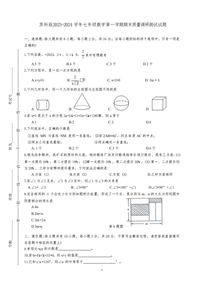 苏科版2023-2024学年七年级数学第一学期期末质量调研测试试题