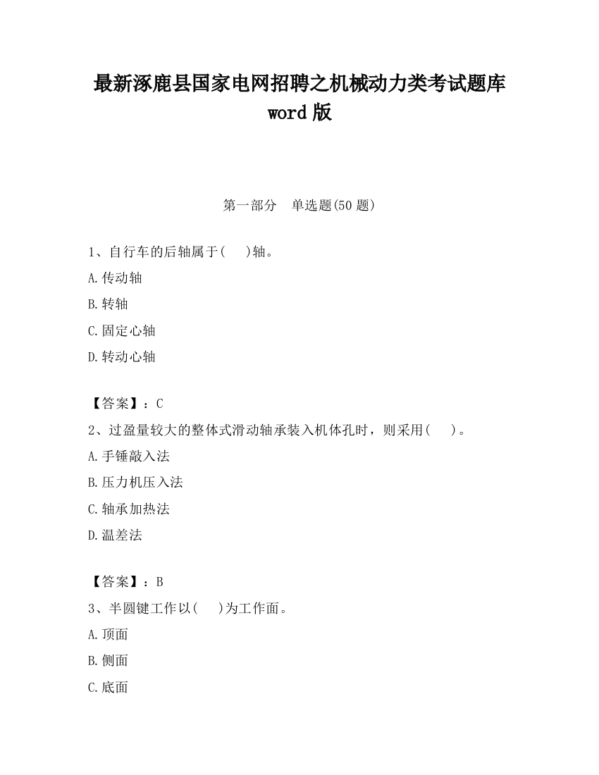 最新涿鹿县国家电网招聘之机械动力类考试题库word版