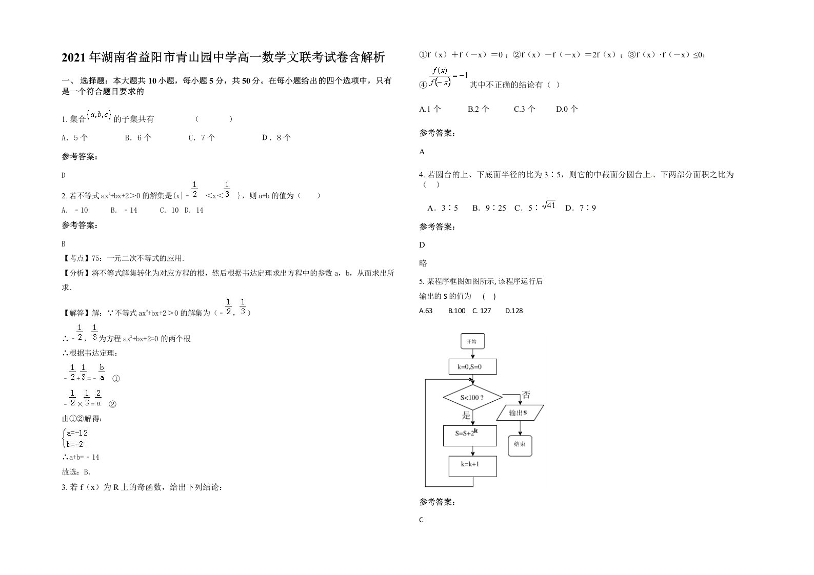 2021年湖南省益阳市青山园中学高一数学文联考试卷含解析