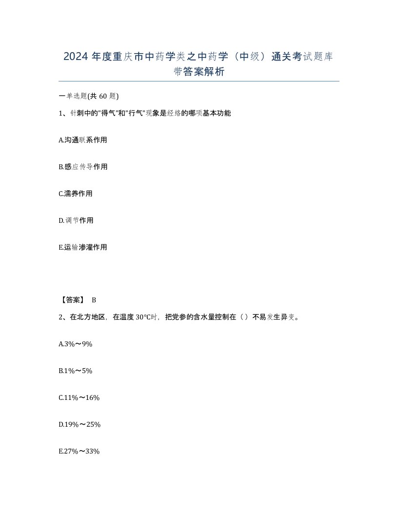 2024年度重庆市中药学类之中药学中级通关考试题库带答案解析