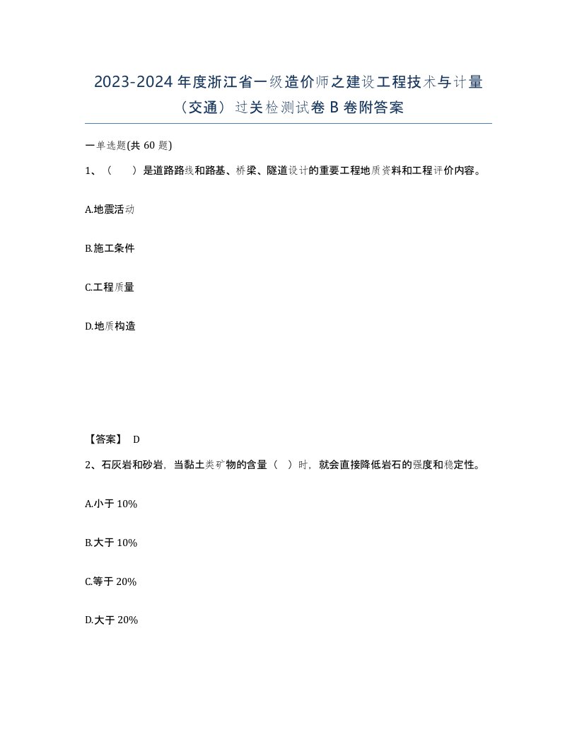 2023-2024年度浙江省一级造价师之建设工程技术与计量交通过关检测试卷B卷附答案