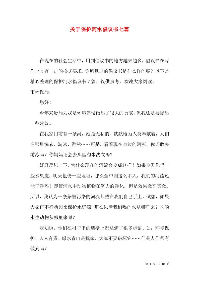 关于保护河水倡议书七篇