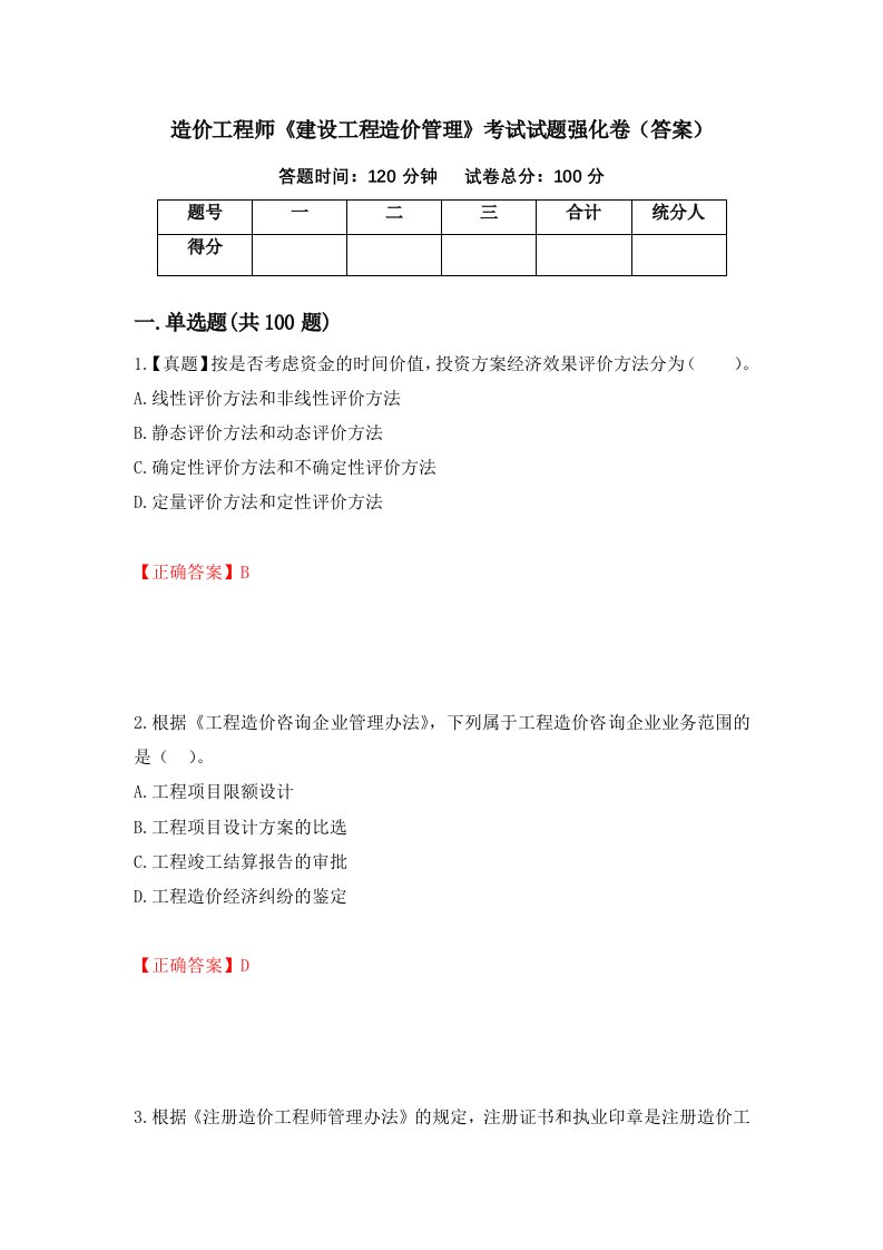 造价工程师建设工程造价管理考试试题强化卷答案95