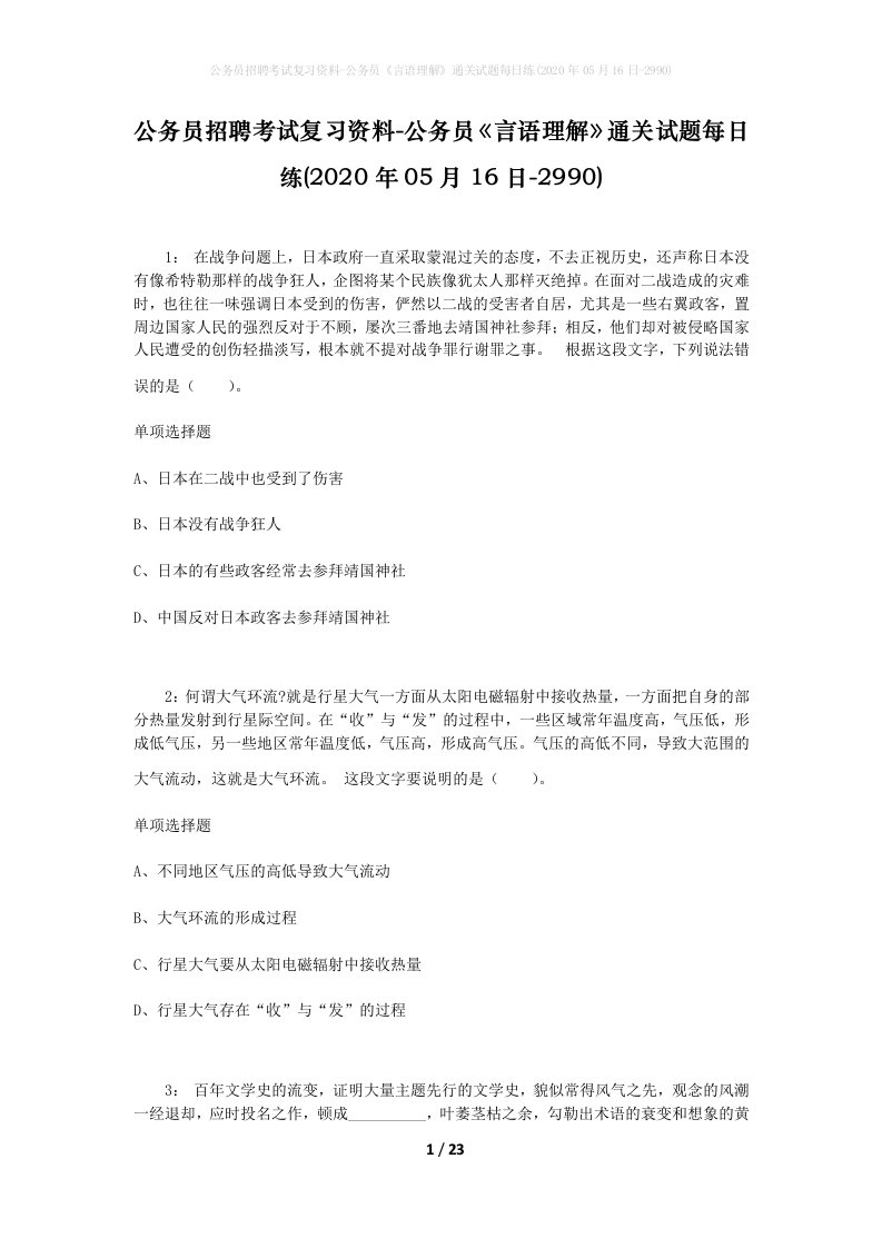 公务员招聘考试复习资料-公务员言语理解通关试题每日练2020年05月16日-2990