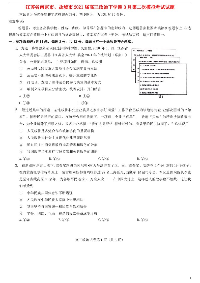 江苏省南京市盐城市2021届高三政治下学期3月第二次模拟考试试题