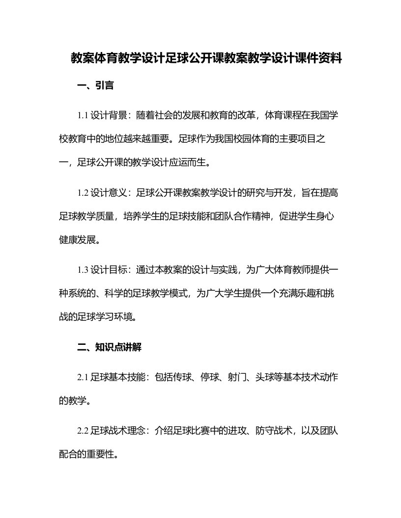 体育教学设计足球公开课教案教学设计课件资料