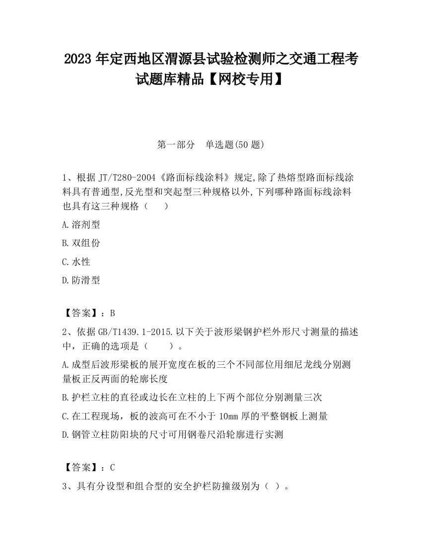 2023年定西地区渭源县试验检测师之交通工程考试题库精品【网校专用】