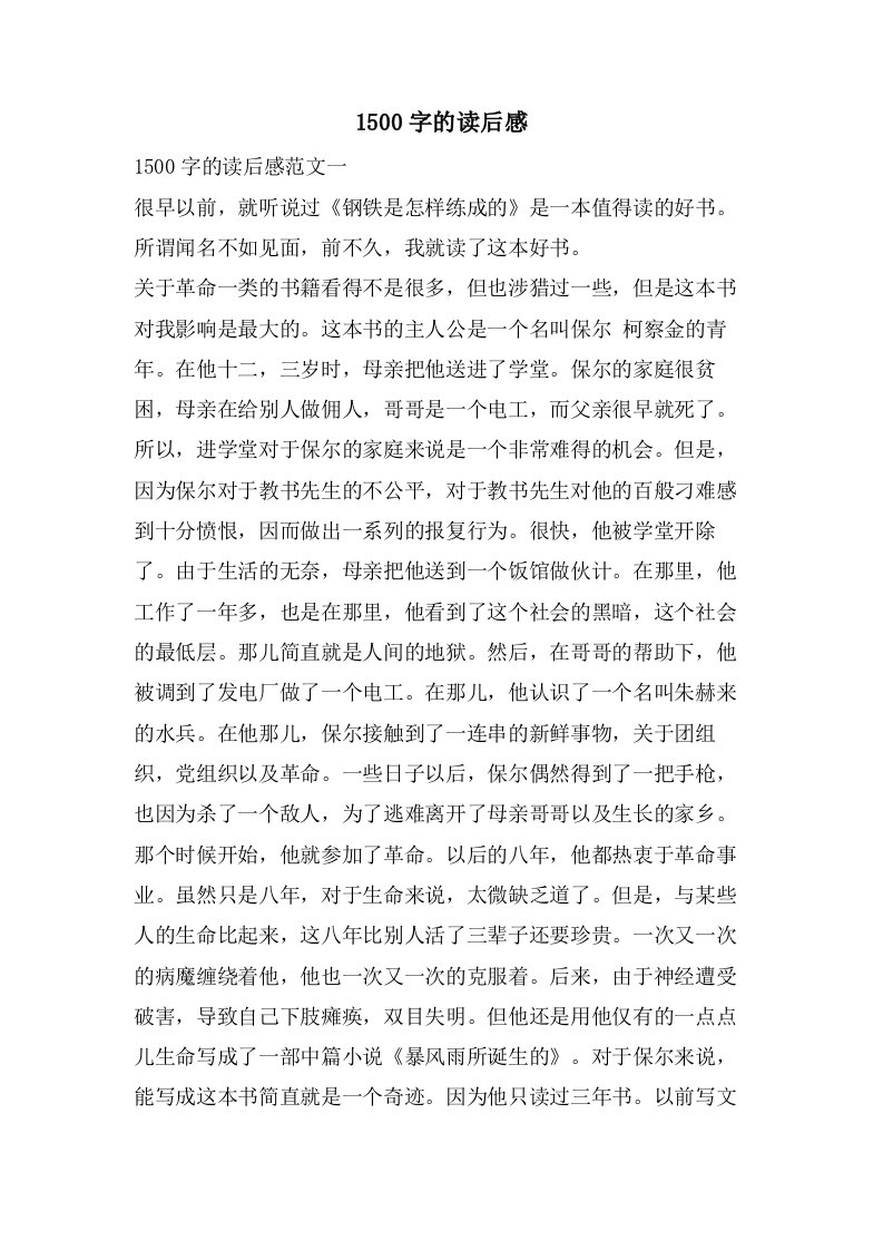 1500字的读后感