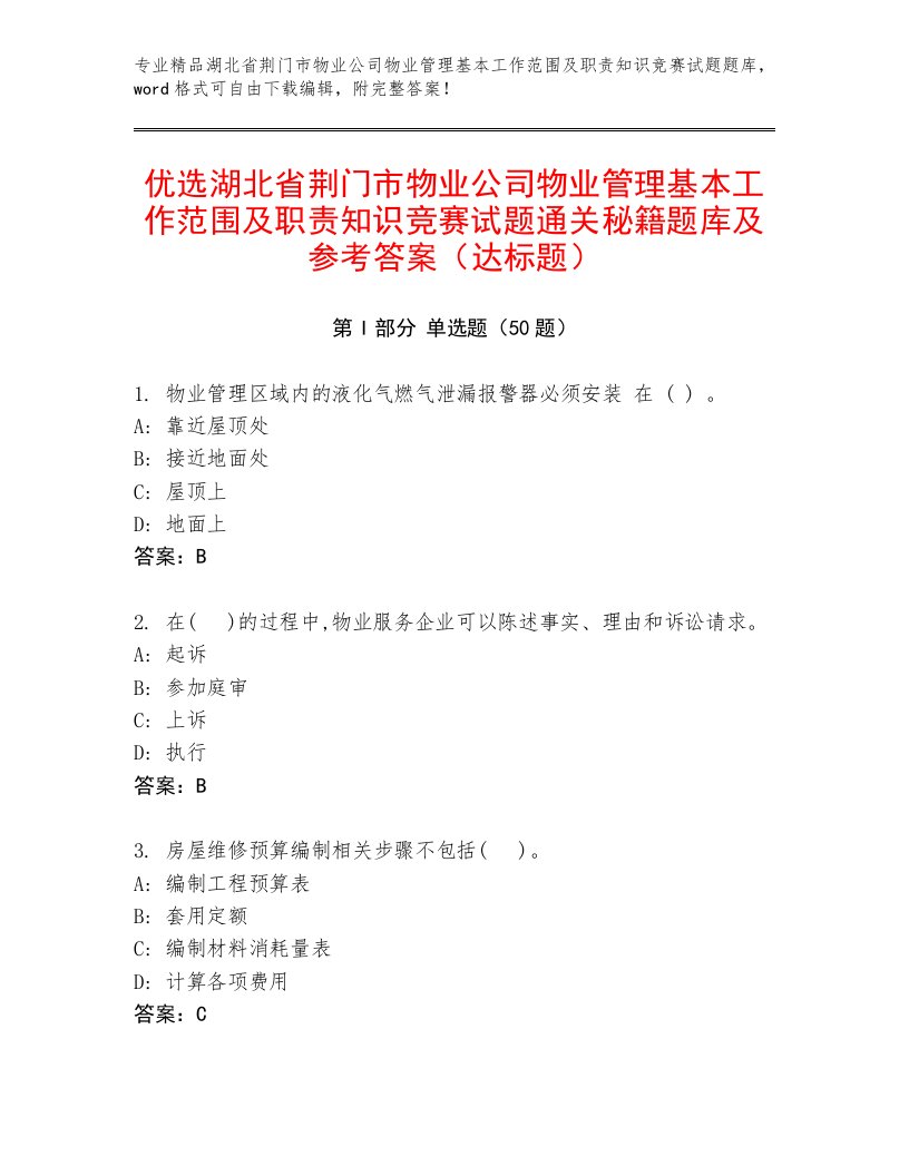 优选湖北省荆门市物业公司物业管理基本工作范围及职责知识竞赛试题通关秘籍题库及参考答案（达标题）