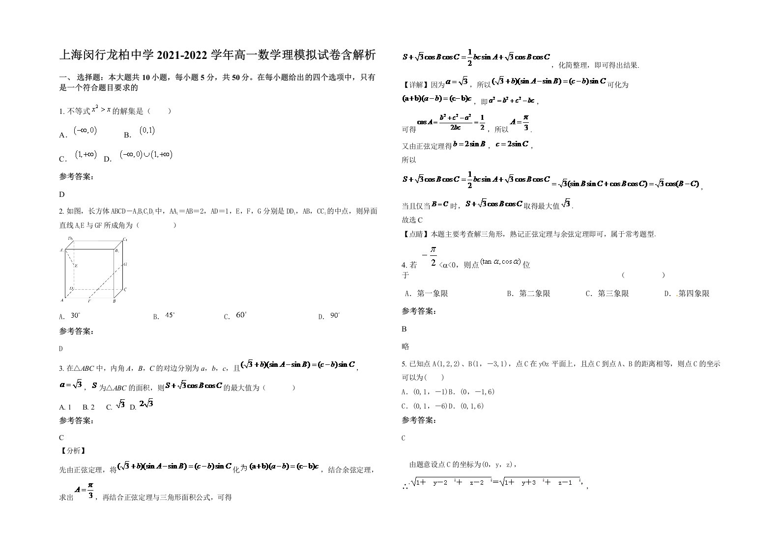 上海闵行龙柏中学2021-2022学年高一数学理模拟试卷含解析