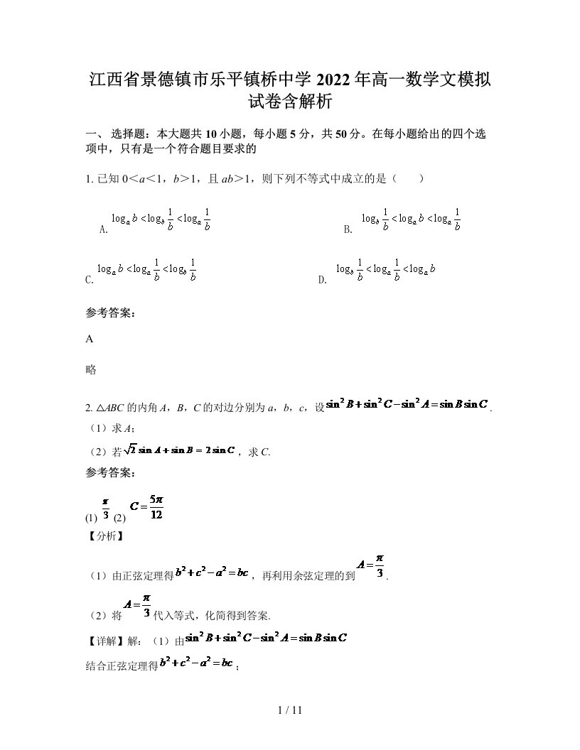 江西省景德镇市乐平镇桥中学2022年高一数学文模拟试卷含解析