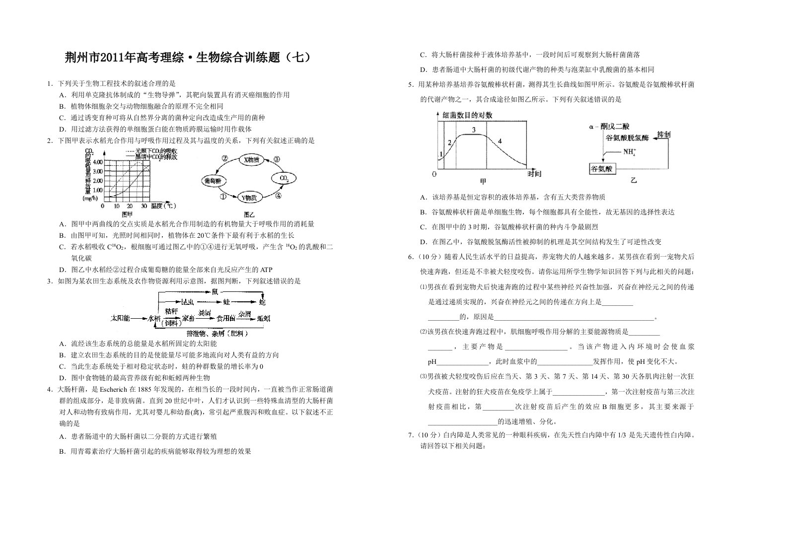 荆州市生物高考模拟题_3