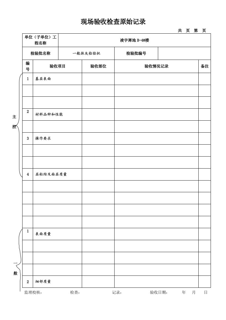 现场验收检查原始记录样表