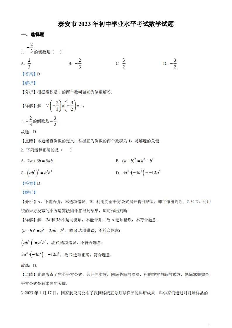 精品解析：2023年山东省泰安市中考数学真题（解析版）