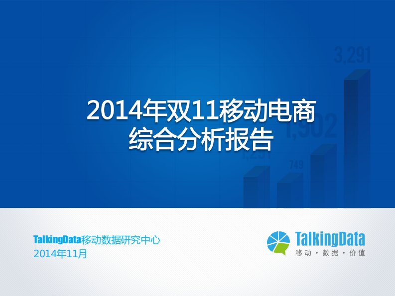 TalkingData-TalkingData-2014年双11移动电商综合分析报告-20141205