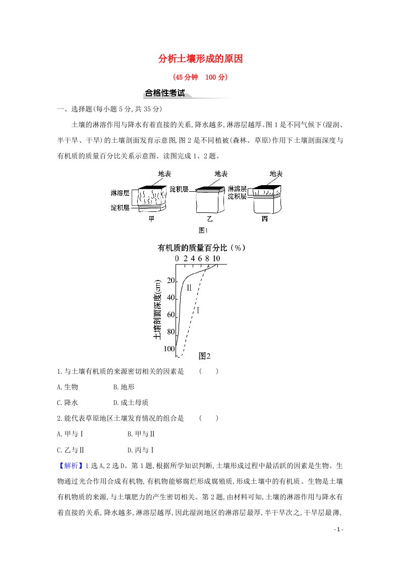 2020_2021学年新教材高中地理第三单元从圈层作用看地貌与土壤4分析土壤形成的原因课时检测含解析鲁教版必修1