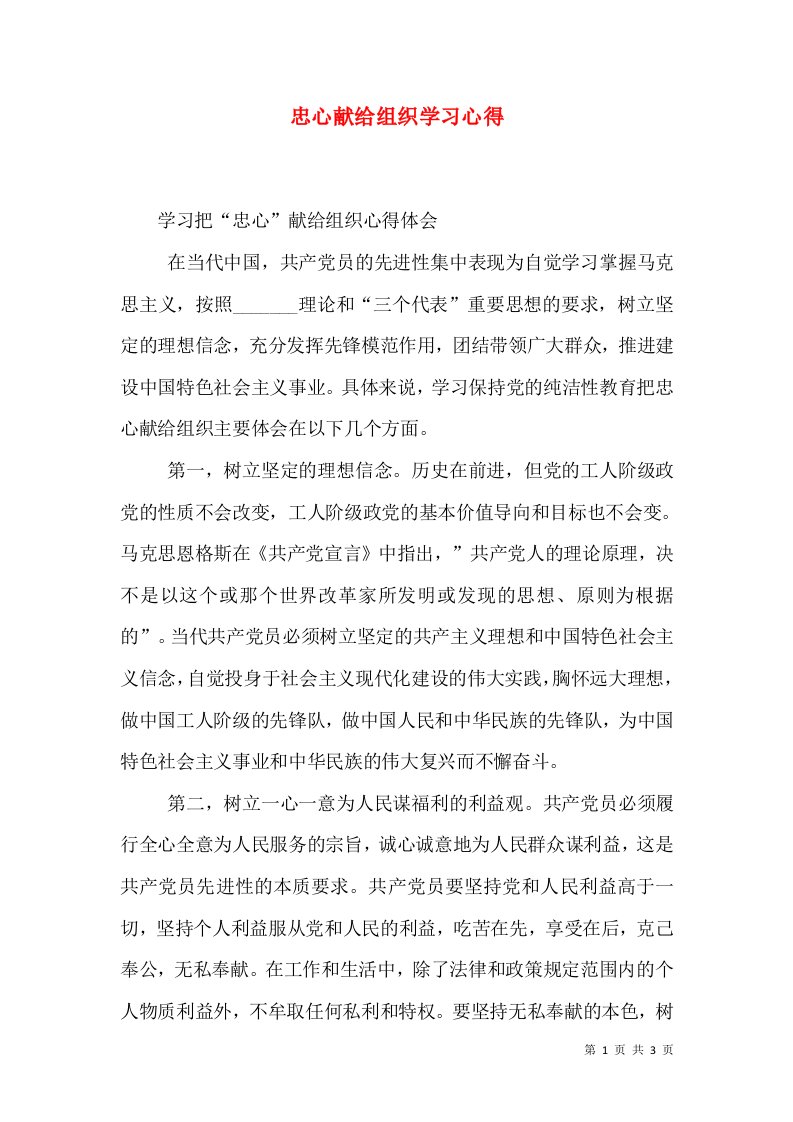 忠心献给组织学习心得（二）