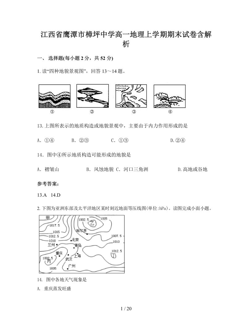 江西省鹰潭市樟坪中学高一地理上学期期末试卷含解析