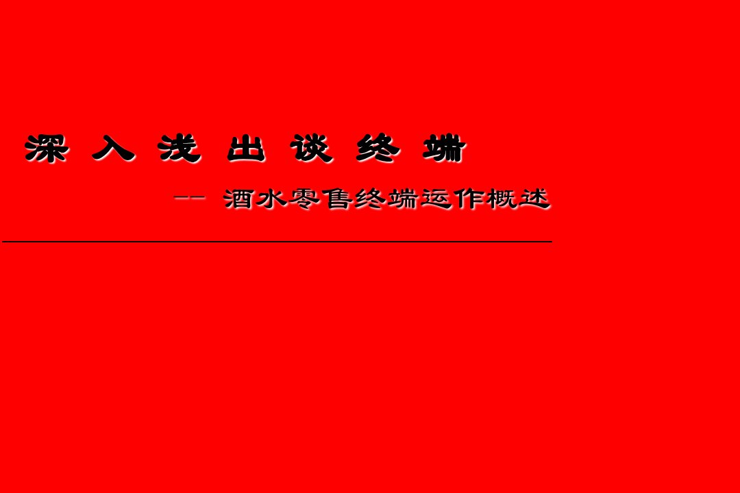 深入浅出谈酒水终端