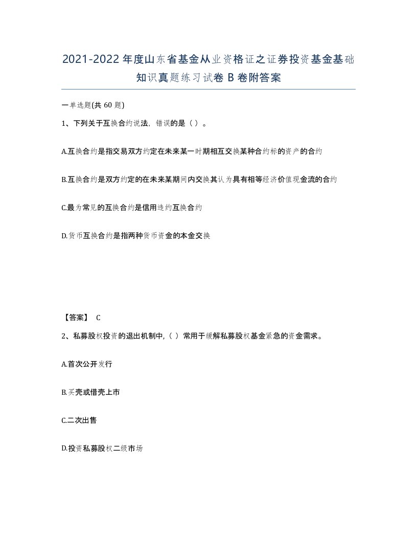 2021-2022年度山东省基金从业资格证之证券投资基金基础知识真题练习试卷B卷附答案