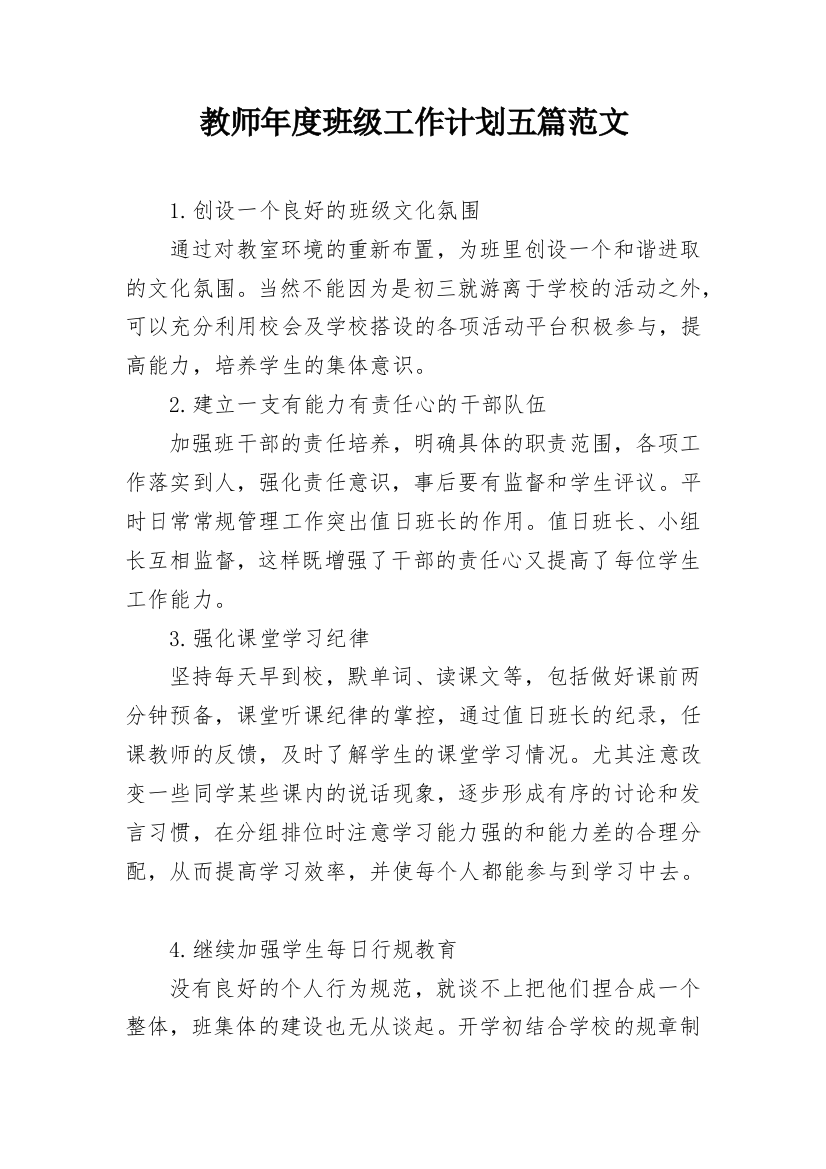 教师年度班级工作计划五篇范文