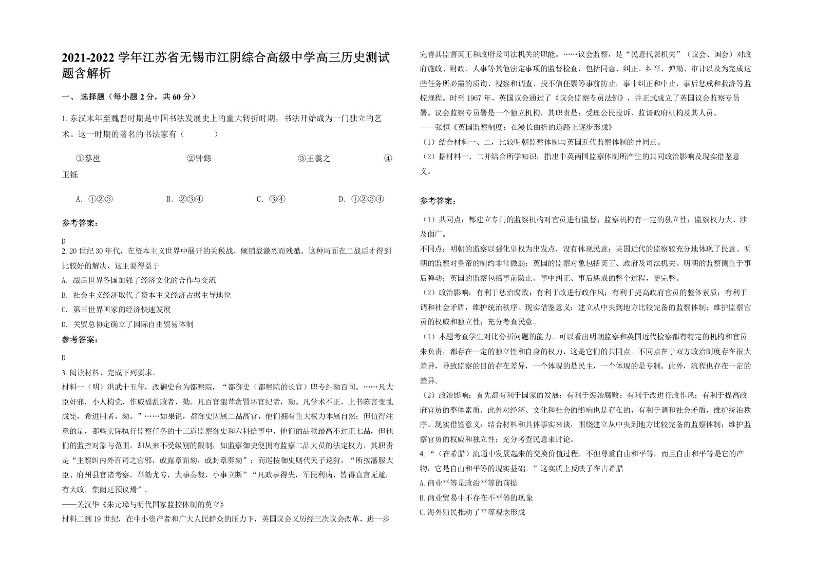 2021-2022学年江苏省无锡市江阴综合高级中学高三历史测试题含解析