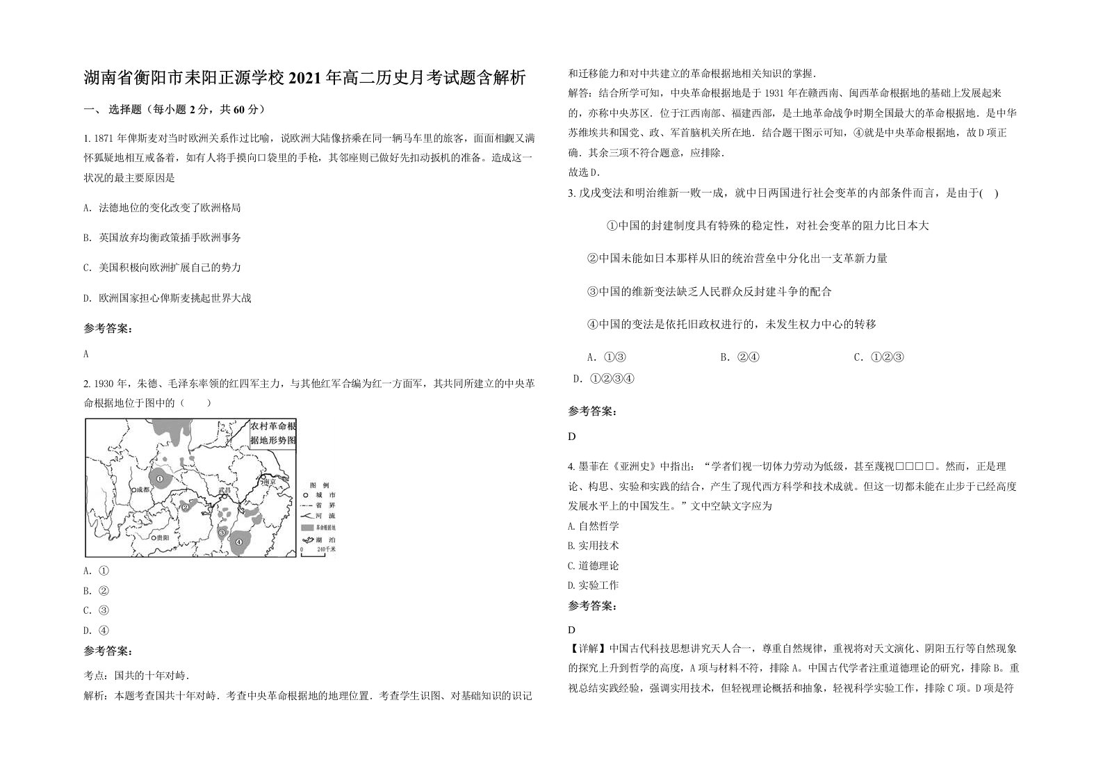 湖南省衡阳市耒阳正源学校2021年高二历史月考试题含解析