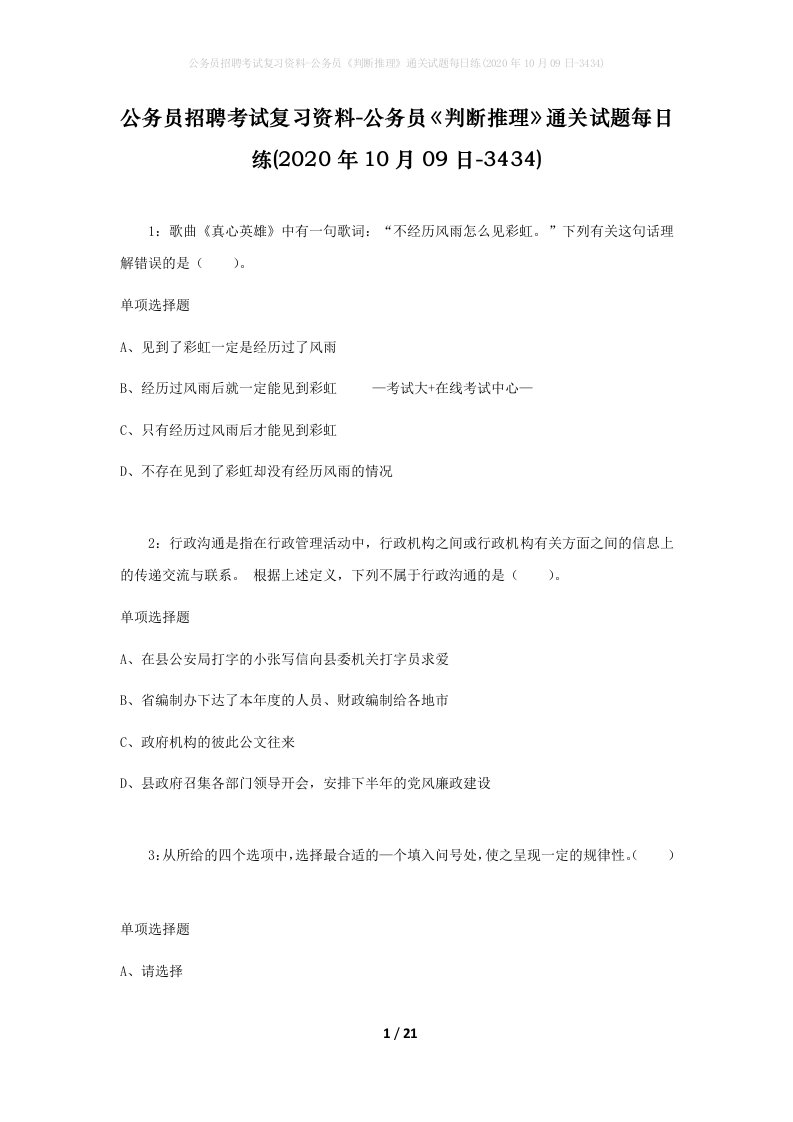 公务员招聘考试复习资料-公务员判断推理通关试题每日练2020年10月09日-3434