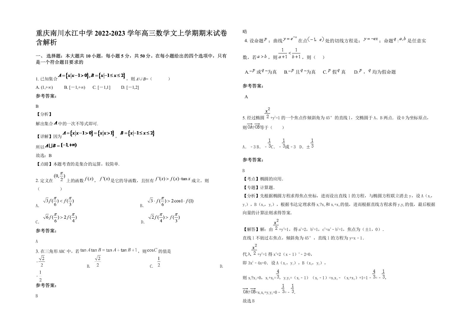 重庆南川水江中学2022-2023学年高三数学文上学期期末试卷含解析