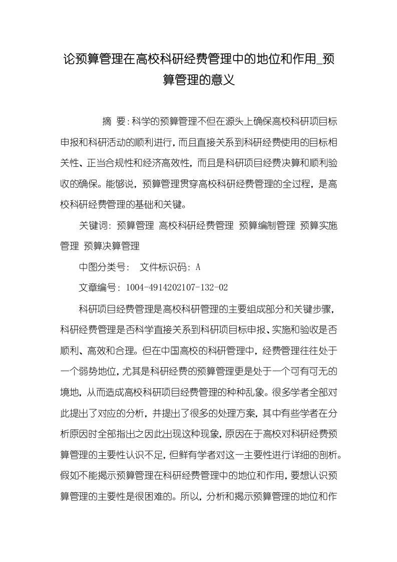 2021年论预算管理在高校科研经费管理中的地位和作用