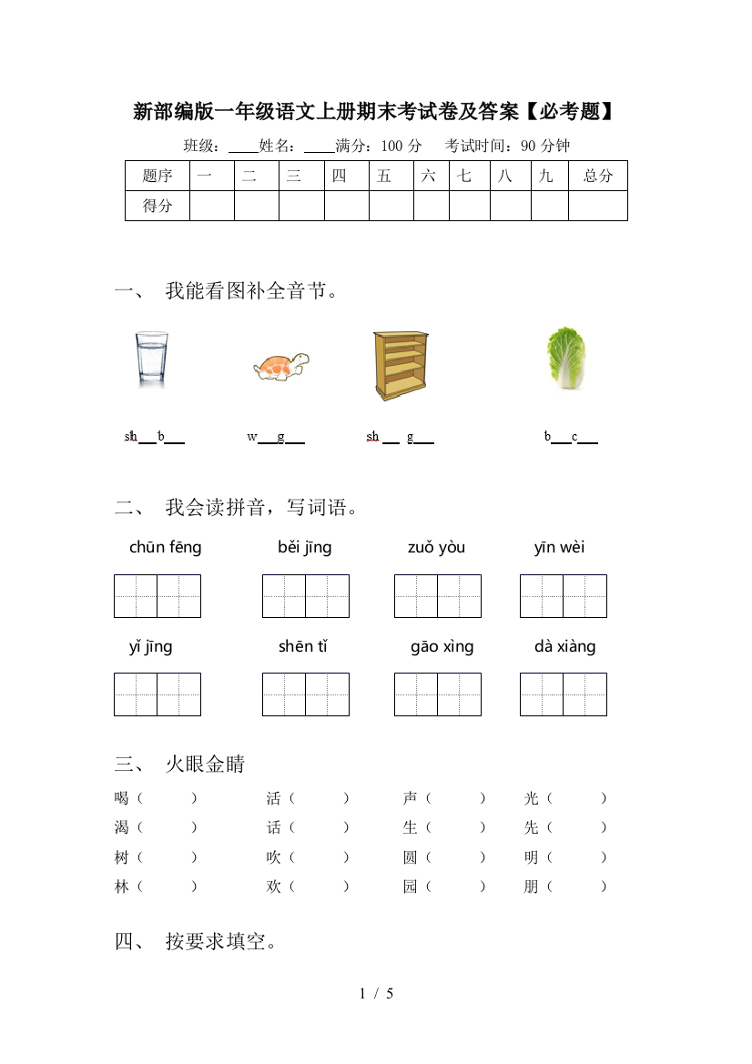 新部编版一年级语文上册期末考试卷及答案【必考题】