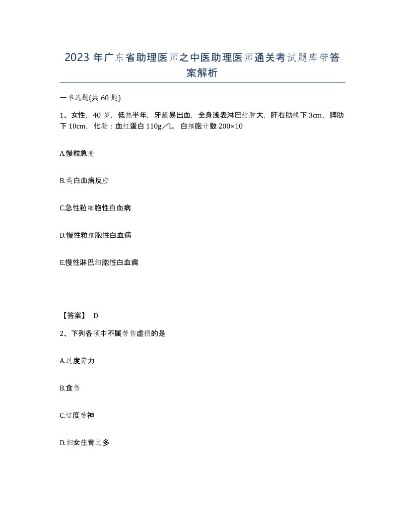 2023年广东省助理医师之中医助理医师通关考试题库带答案解析