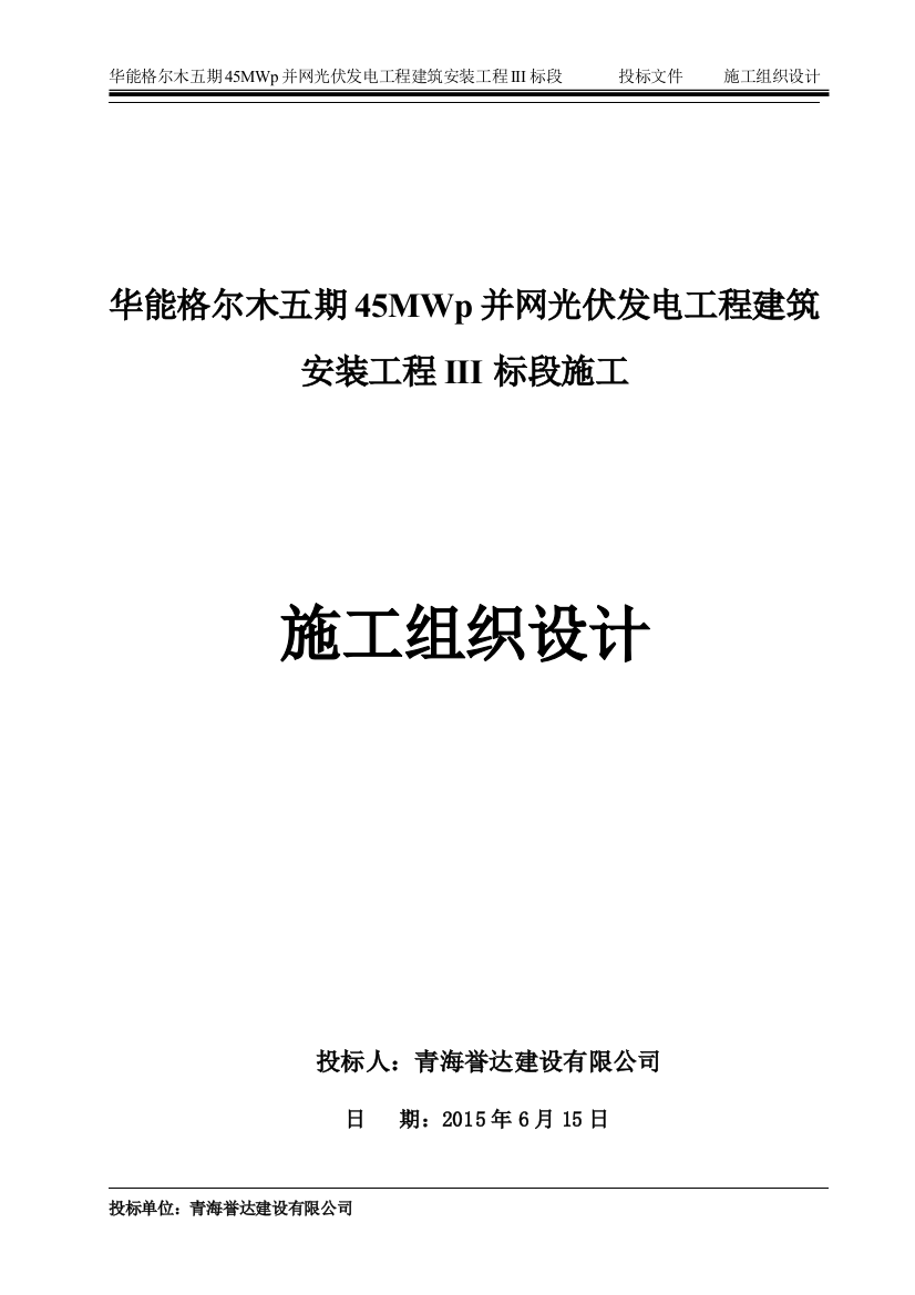 大学毕设论文--华能五期45mwp并网光伏发电工程建筑安装工程施工组织设计方案