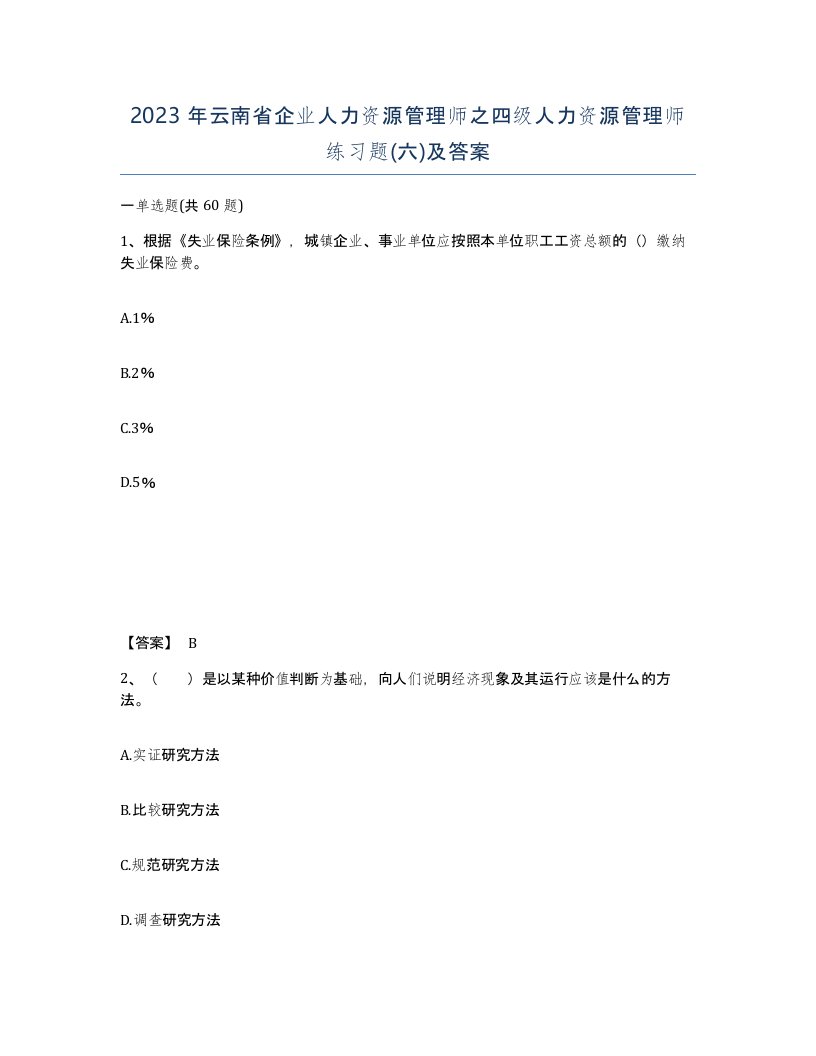 2023年云南省企业人力资源管理师之四级人力资源管理师练习题六及答案