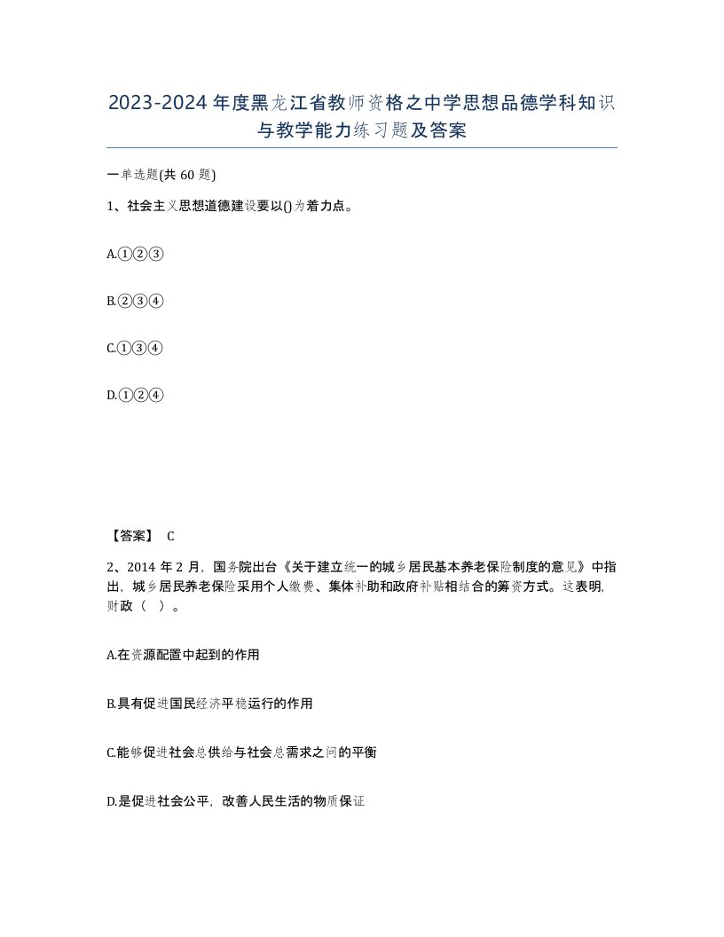 2023-2024年度黑龙江省教师资格之中学思想品德学科知识与教学能力练习题及答案