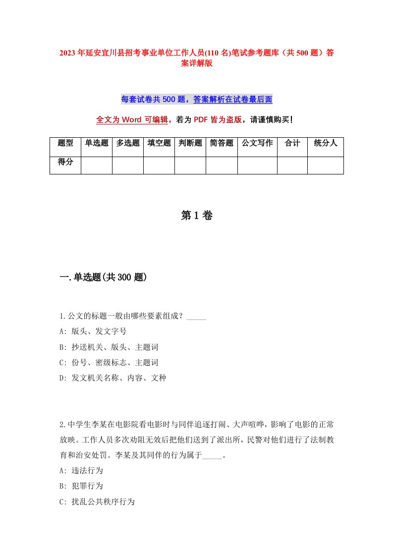 2023年延安宜川县招考事业单位工作人员110名笔试参考题库共500题答案详解版