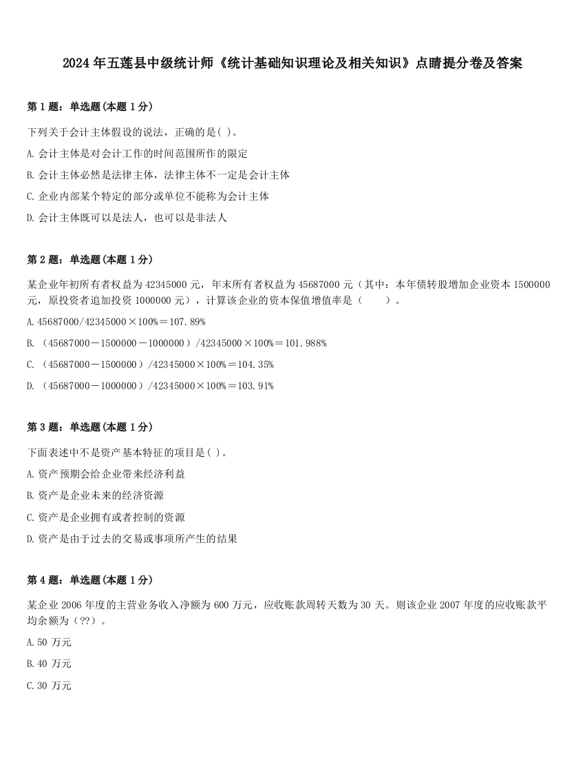 2024年五莲县中级统计师《统计基础知识理论及相关知识》点睛提分卷及答案