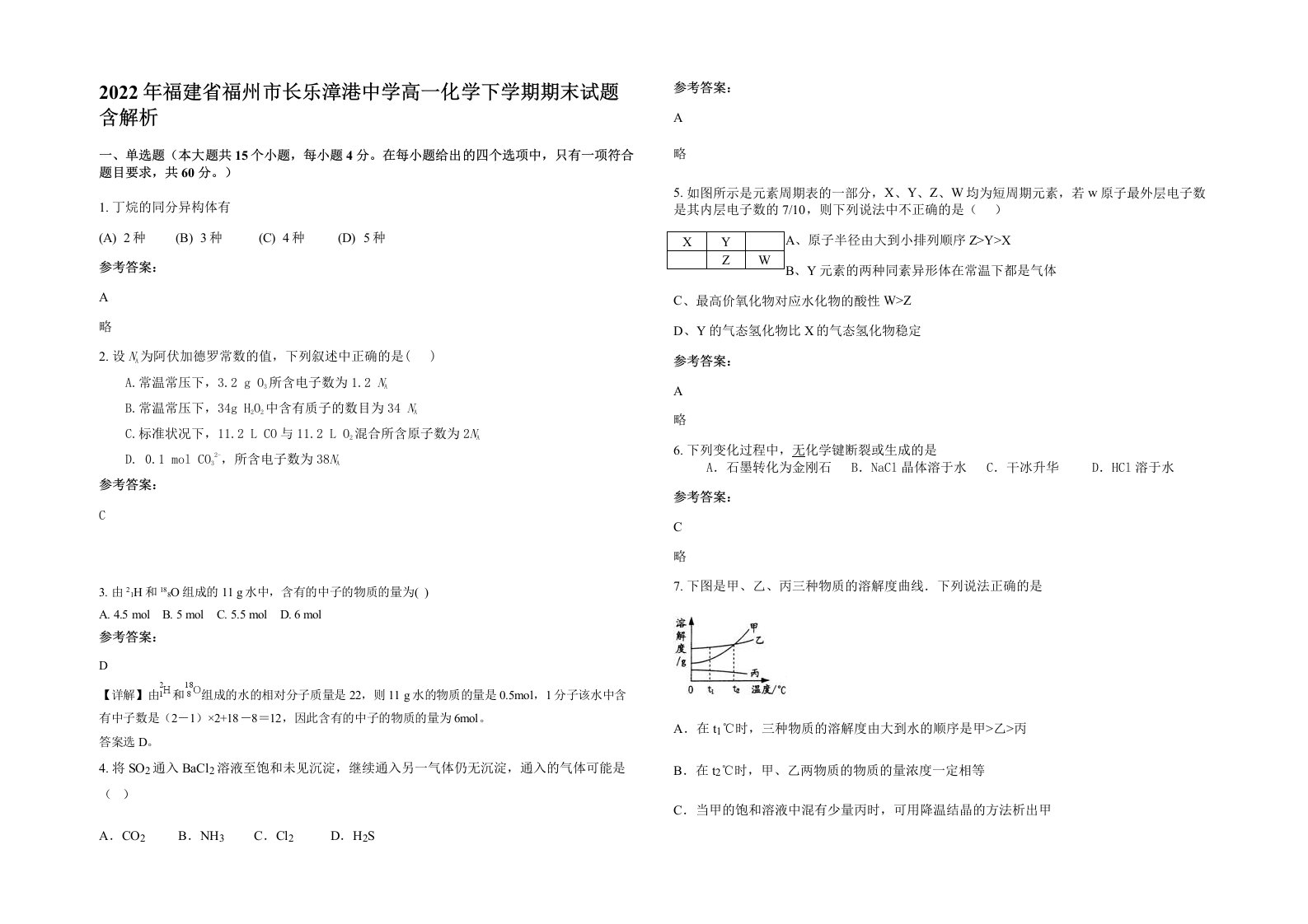 2022年福建省福州市长乐漳港中学高一化学下学期期末试题含解析