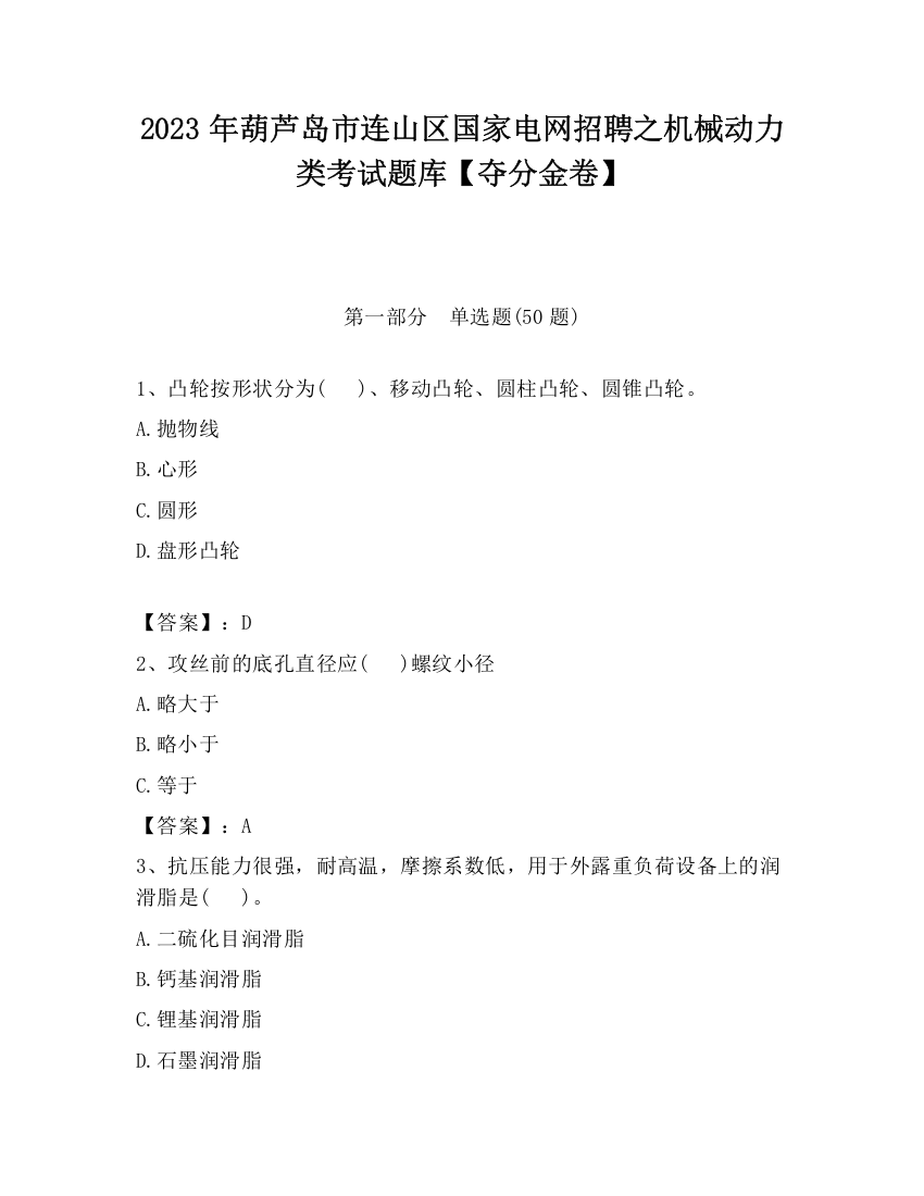 2023年葫芦岛市连山区国家电网招聘之机械动力类考试题库【夺分金卷】