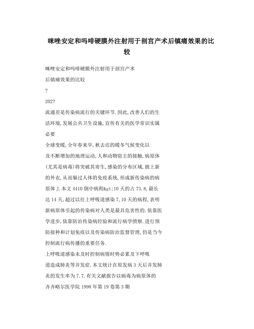 咪唑安定和吗啡硬膜外注射用于剖宫产术后镇痛效果的比较